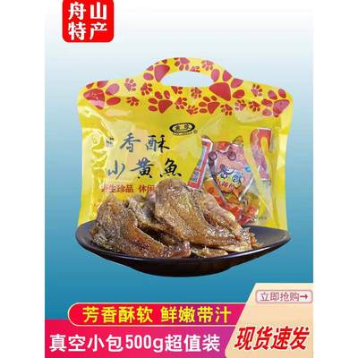 舟山金珍香酥小黄鱼500g香辣味黄花鱼干开袋即食海鲜特产零食小吃