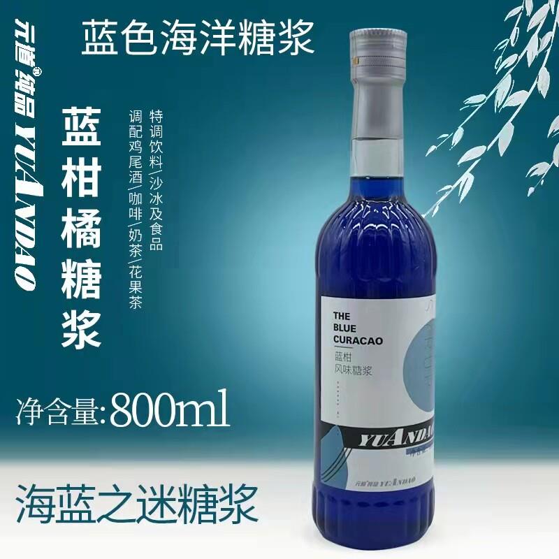 元道蓝柑橘风味糖浆调鸡尾酒气泡水水果茶专用正品保证蓝色海洋