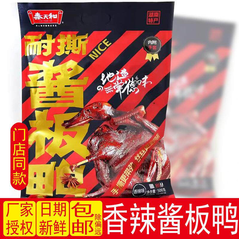 湖南常德特产泰天和耐斯酱板鸭香辣味500g整只鸭肉休闲真空辣零食