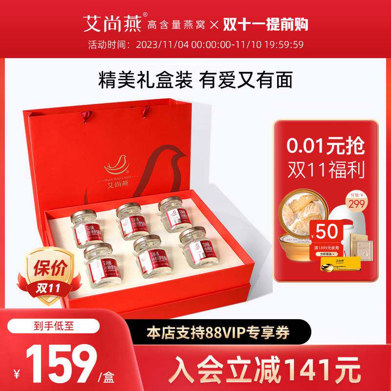 【双11抢先购】艾尚燕冰糖鲜炖燕窝即食75*6瓶孕妇女人补品送礼