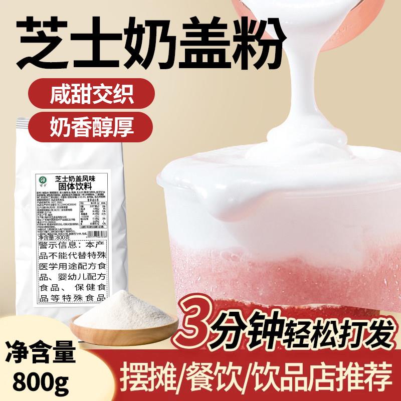 可卡芝士奶盖粉抹茶奶茶专用网红水果茶奶霜贡茶商用800g原材料