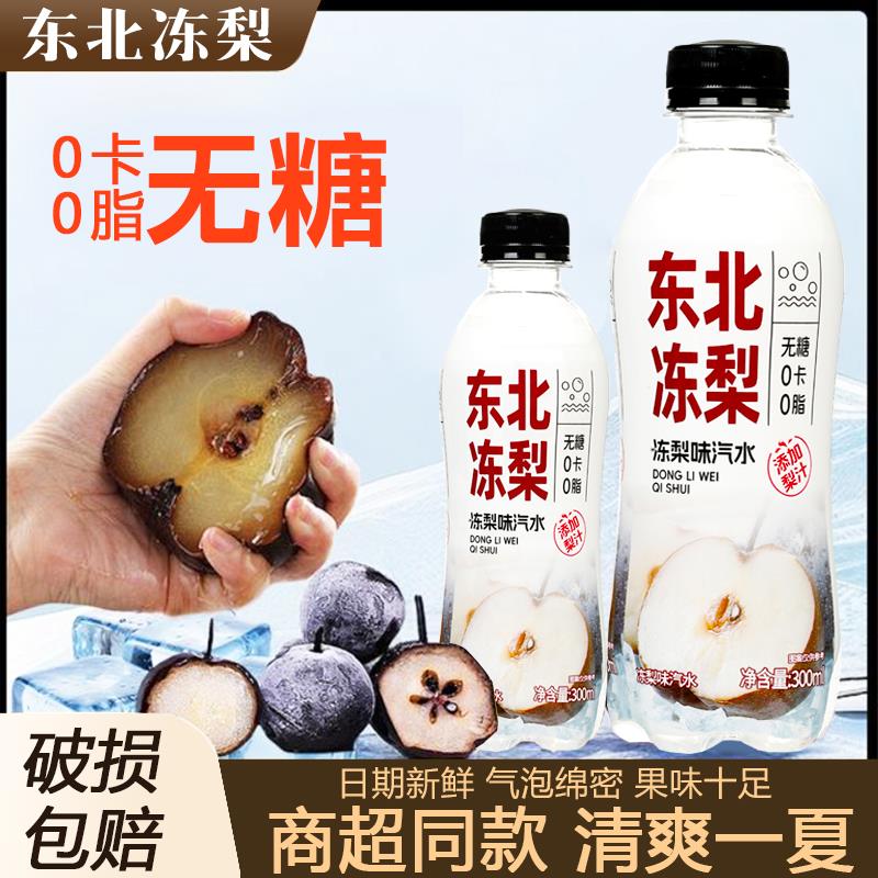 【0糖0脂0卡】东北大冻梨味饮料碳酸汽水香瓜蛋子清爽解渴新日期