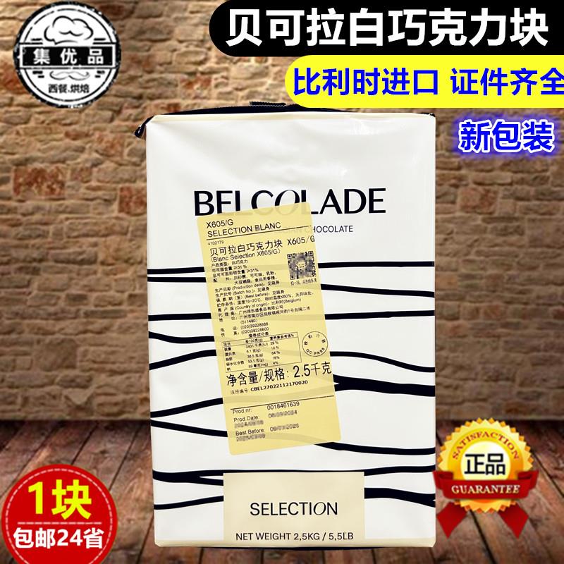 比利时进口贝可拉白巧克力砖块2.5kg贝克拉焙乐道可可脂 烘焙原料