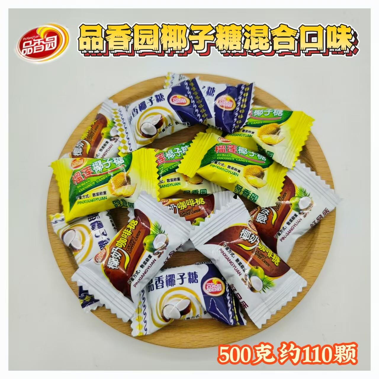 品香园椰子糖散装 海南特产椰子糖 椰奶糖休闲零食