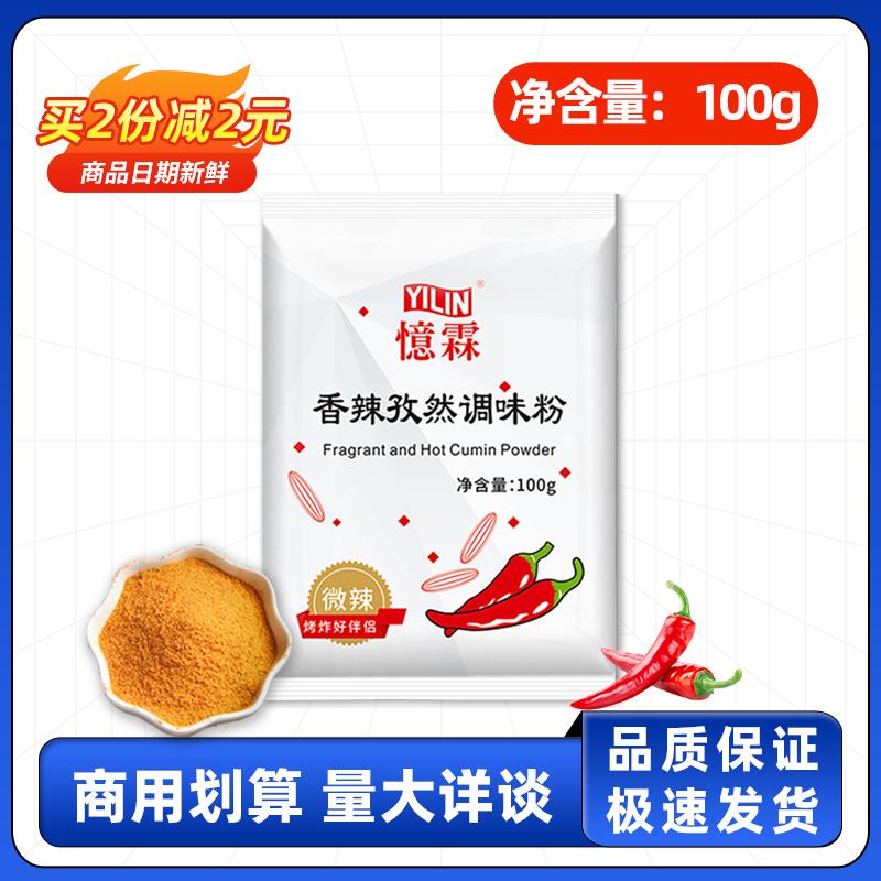 忆霖香辣孜然粉100g孜然调味粉烧烤调料小包烤肉香辣粉麻辣香锅料