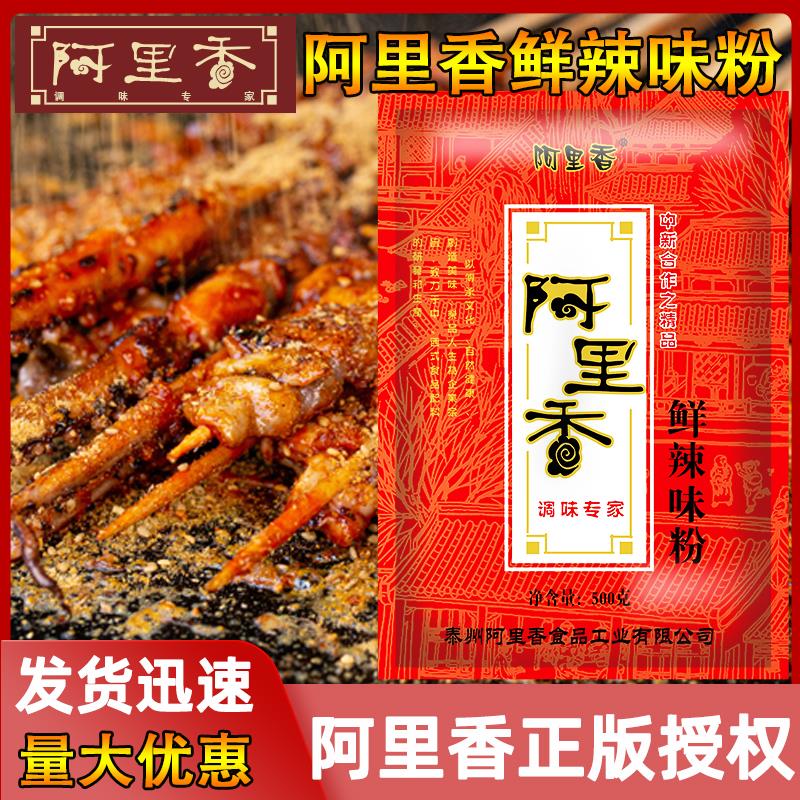 阿里香鲜辣味粉鲜辣粉调料粉增鲜烧烤撒料辣椒粉炸串烤串调料商用