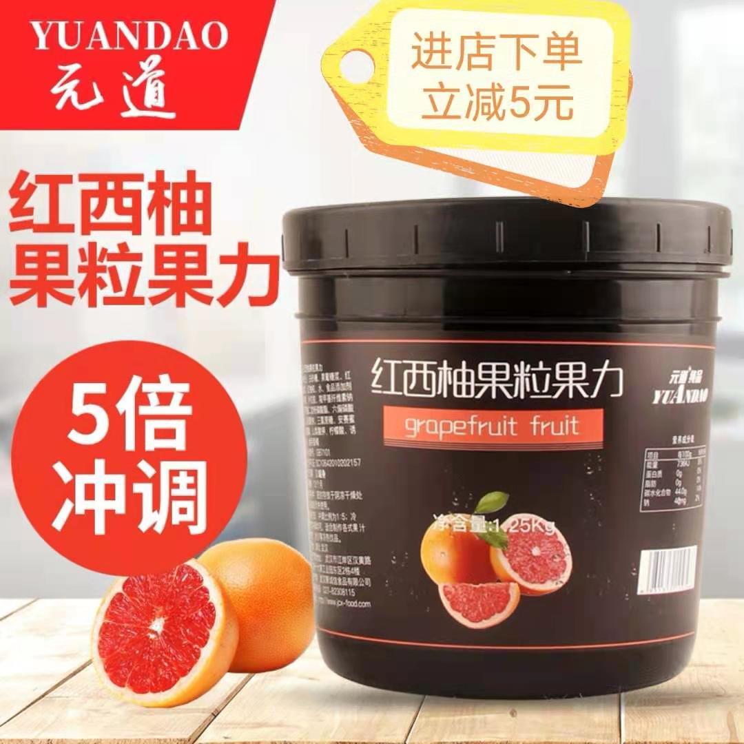 元道纯品红西柚果粒果力1.25kg奶茶店水果茶专用原料红西柚果酱