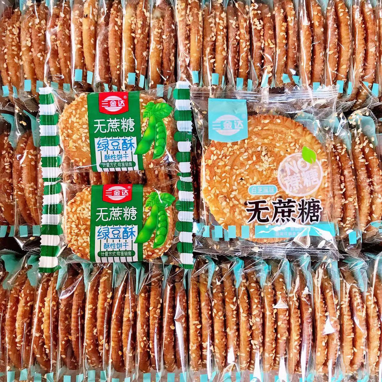 无蔗糖芝麻饼干酥脆白芝麻味绿豆酥散称小包装零食三金达整箱5斤