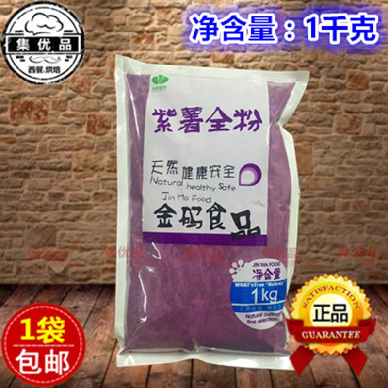 紫薯粉1kg中农金码紫薯全粉馒头天然色粉糕点馅料原料装 烘焙原料