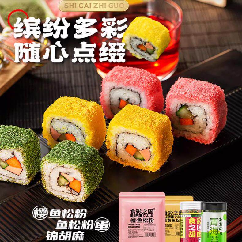 寿司樱花卷鱼松粉樱花粉红鱼粉日本鱼松粉商用寿司料理店专用工具