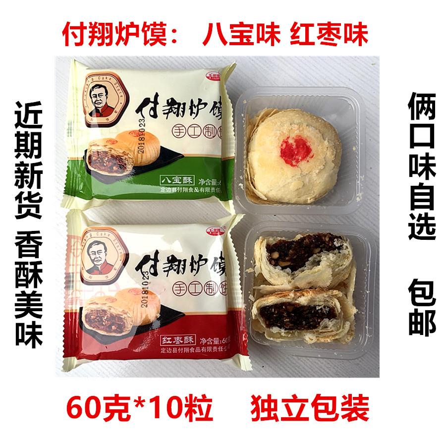 【厂里直发】付翔炉馍60g*10粒陕北榆林特产八宝红枣泥味酥皮月饼
