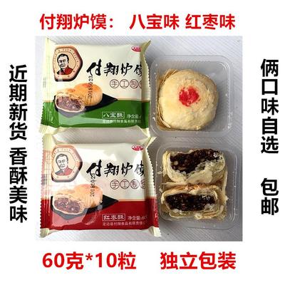 【厂里直发】付翔炉馍60g*10粒陕北榆林特产八宝红枣泥味酥皮月饼
