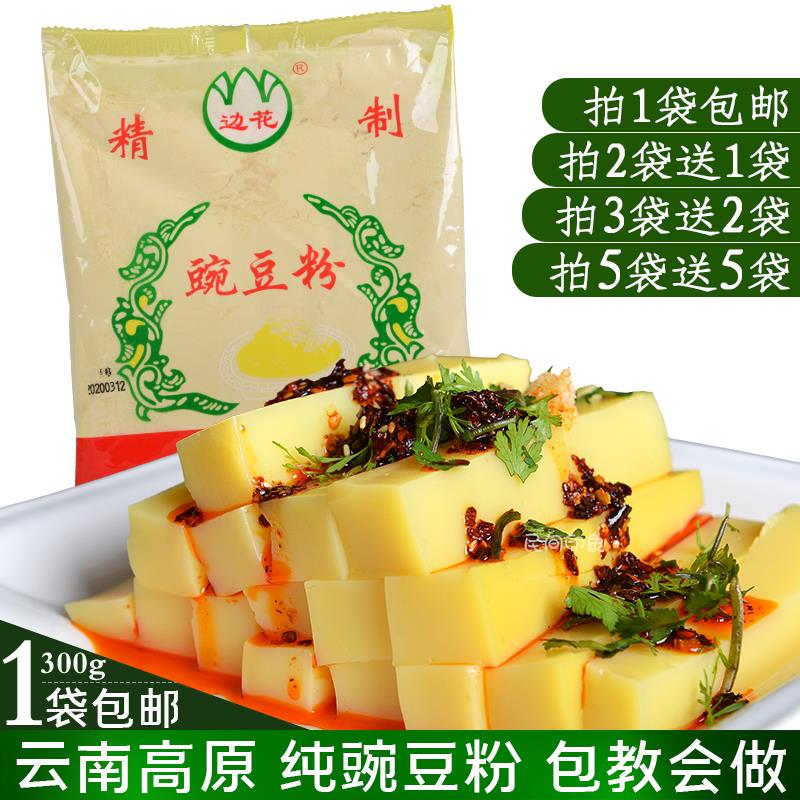 纯豌豆粉云南特产自制黄凉粉专用面粉300g/袋 德宏梁河傣族豆粉