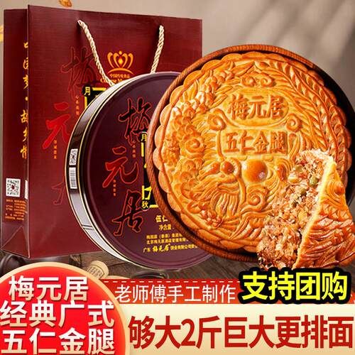 梅元居五仁金腿大月饼广式月饼老式伍仁中秋传统大月饼礼盒装