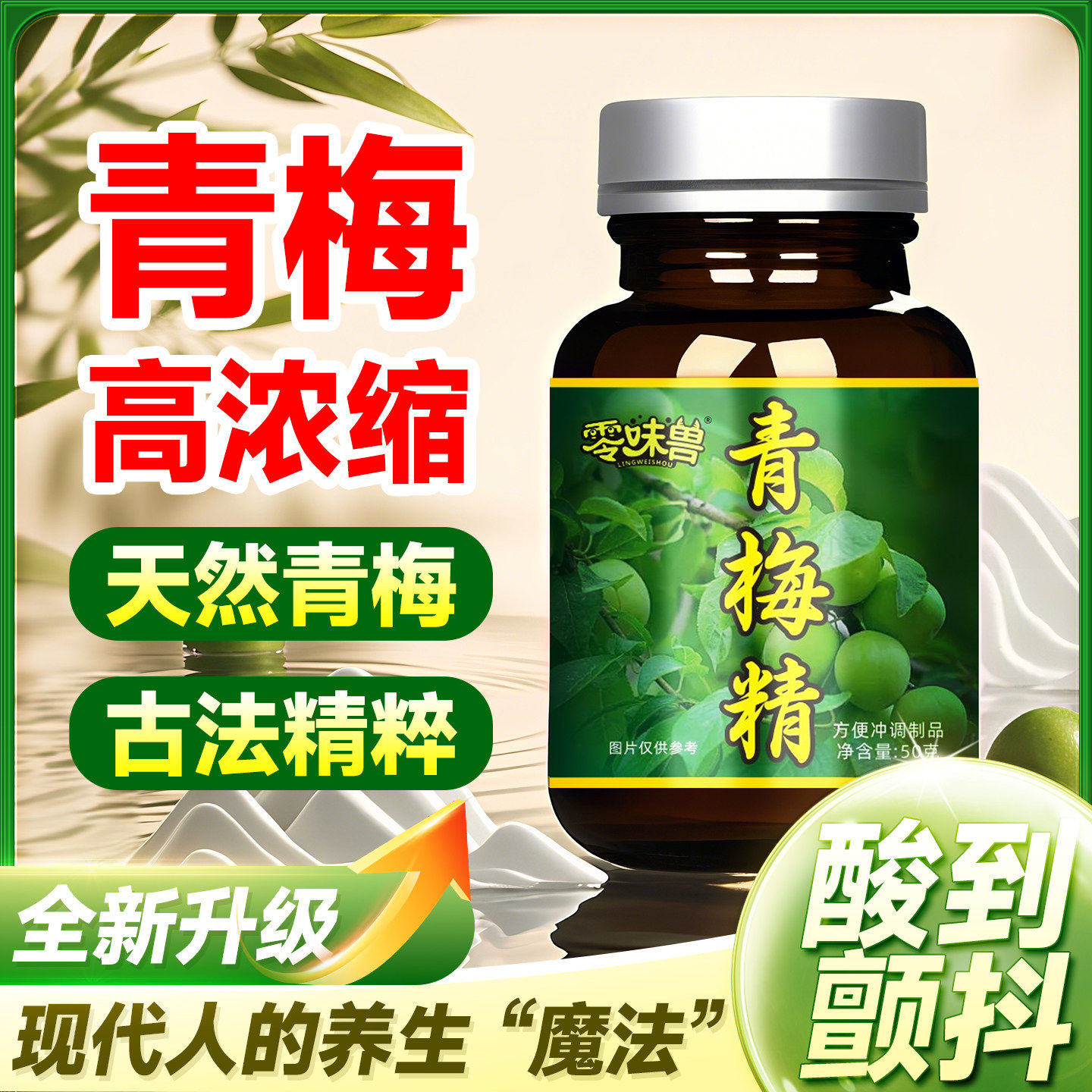 零味兽青梅精网红同款一口酸爽咬人酸梅酱高倍浓缩青梅膏整蛊泡水