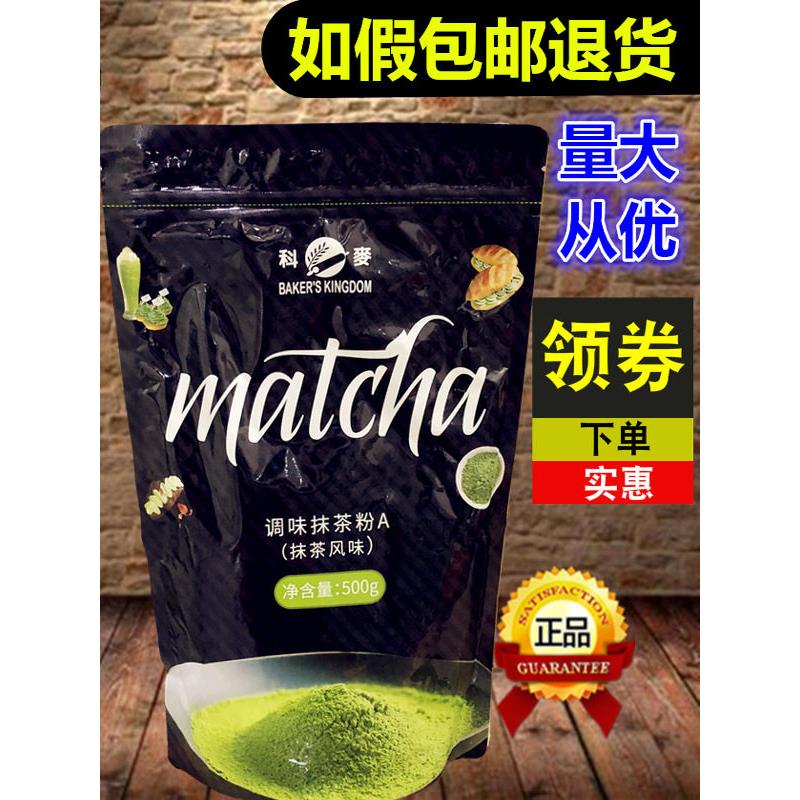 科麦抹茶粉A级500g日系工艺烘焙绿茶粉面包蛋糕饼干奶茶饮料 调色