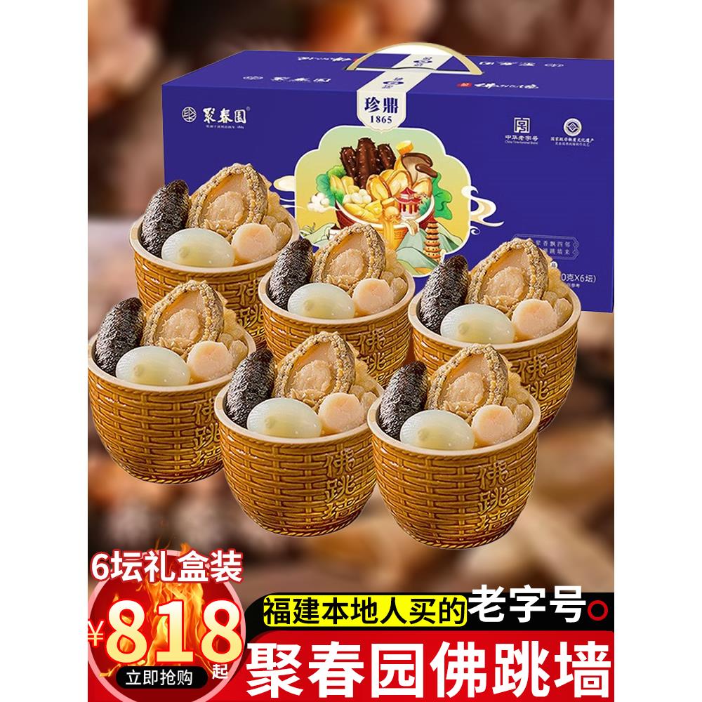 聚春园珍鼎佛跳墙6坛礼盒装海参鲍鱼正宗佛跳墙加热即食过年送礼
