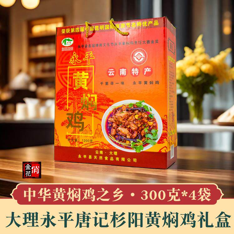 云南大理唐记杉阳永平黄焖鸡礼盒4袋装 特产熟食土鸡开袋即食卤鸡