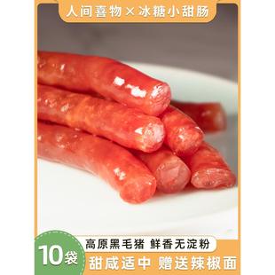 人间喜物云南特产冰糖小甜肠迷你小香肠烧烤火锅甜咸口味广式 腊肠