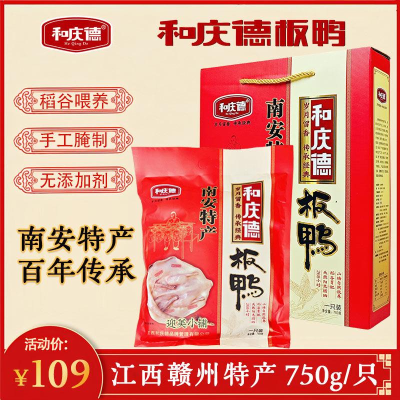 江西赣州特产和庆德板鸭750g礼盒装 手工风干真空咸鸭南安板鸭礼