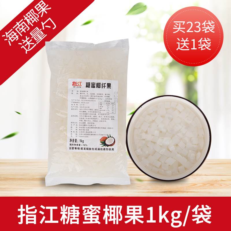 指江椰果粒密制椰果肉果冻甜品布丁奶茶用海南乐椰糖蜜椰纤果1kg-封面