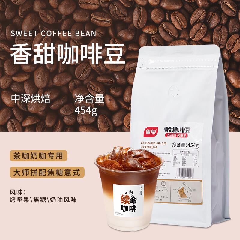 香甜咖啡豆商用生椰拿铁美式奶茶店专用意式拼配焦糖奶油茶咖原料
