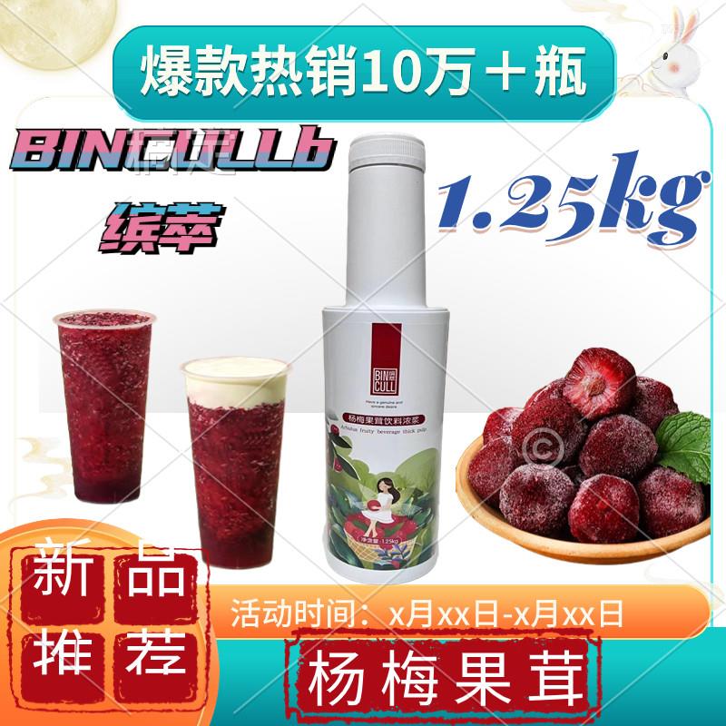 BINCULL缤萃杨梅果茸饮料浓浆1.25kg杨梅冰汤圆专用网红饮品