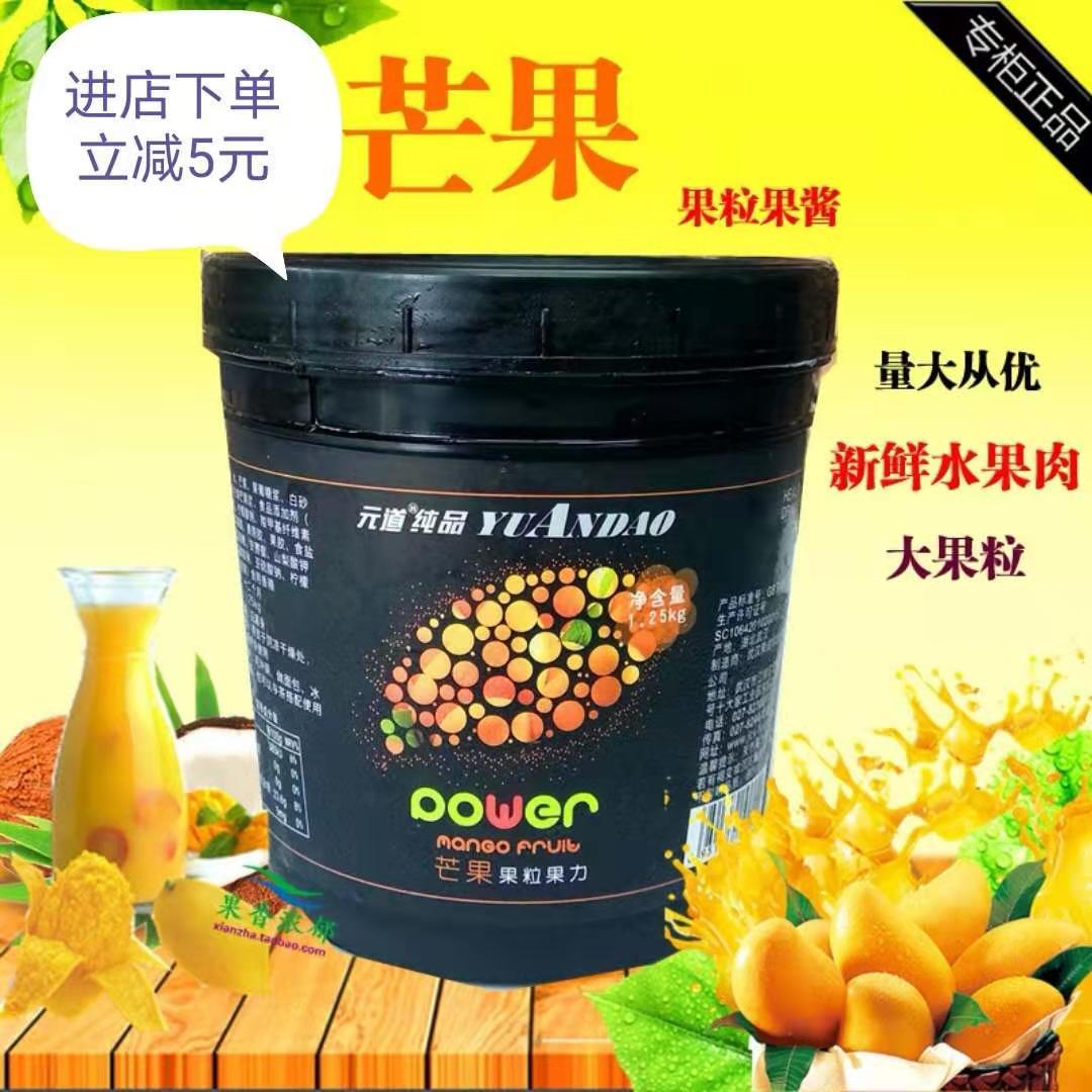 元道纯品芒果果粒果力1.25kg果酱奶茶店水果茶专用原料芒果果酱