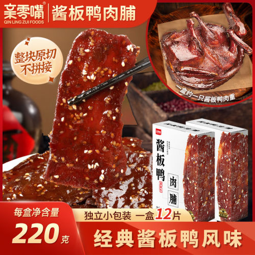 亲零嘴酱板鸭肉脯湖南风味零食小吃网红麻辣休闲食品开袋即食解馋