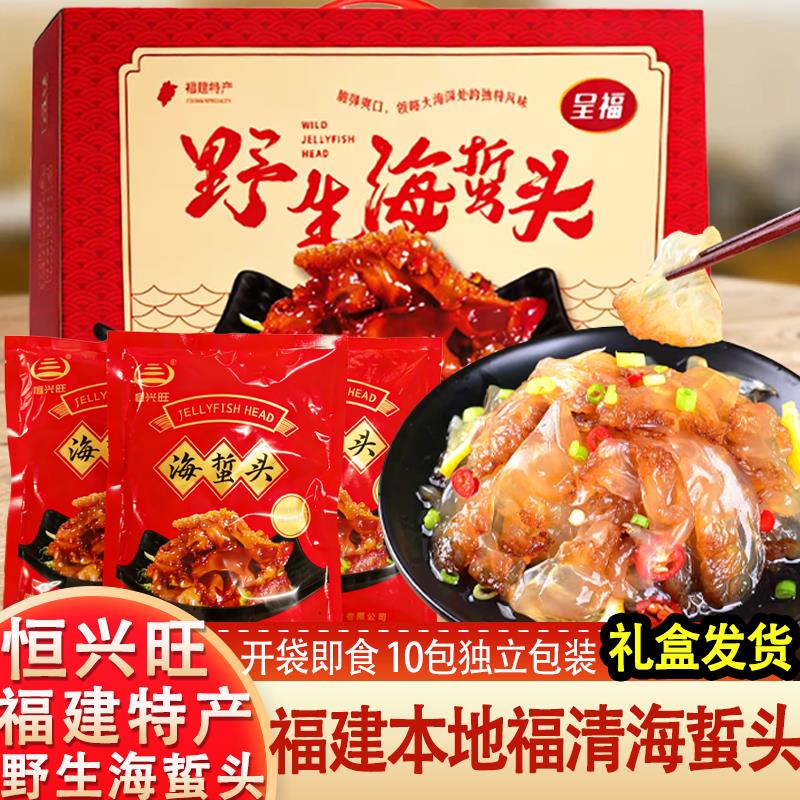 福建特产恒兴旺海蜇头10袋礼盒即食鲜脆海蜇仔拌凉菜爽脆年货送礼