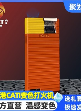 香港CATI卡缇变色电子打火机防风超薄充气新款高档潮男生日礼物