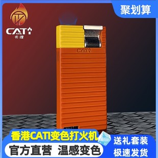香港CATI卡缇变色电子打火机防风超薄充气新款高档潮男生日礼物
