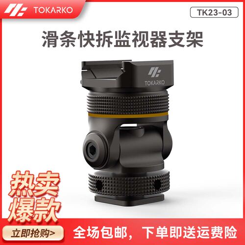 Tokarko卡构滑条快拆监视器支架