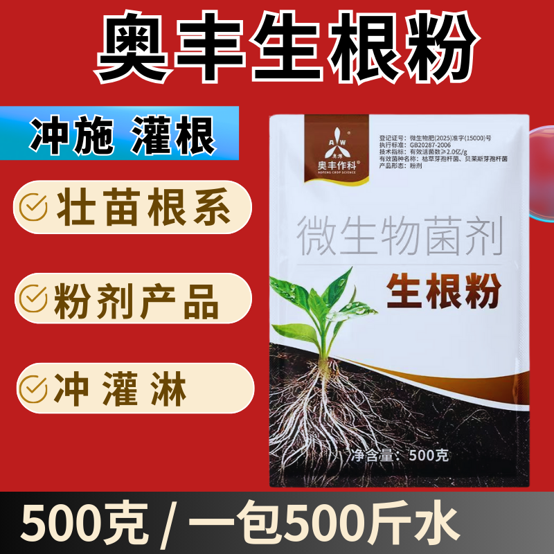 奥丰生根粉促根壮苗健壮根系扦插移栽果树蔬菜农用水溶肥,农用物资,生物菌肥,淘宝优惠券,粉丝福利购,淘宝优惠卷