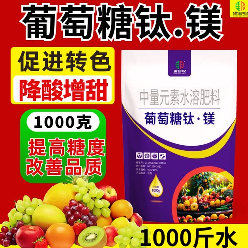 葡萄糖钛镁转色增甜提高糖度