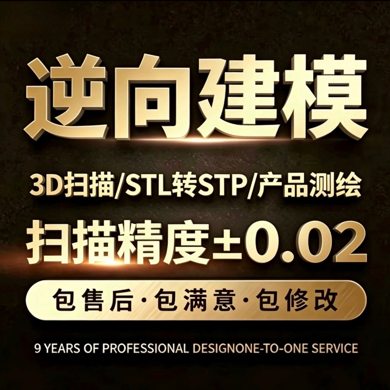 3D扫描逆向建模STL转STP抄数DX逆向建模扫描测绘UG建模Proe/Creo