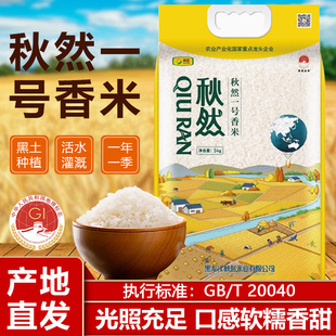 秋然大米2025年新米长粒香米东北黑龙江粳米稻花香一号香米方正