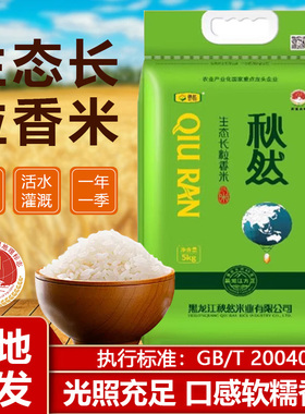 秋然生态长粒香方正大米东北黑龙江粳米5kg绿色生态2025年新米