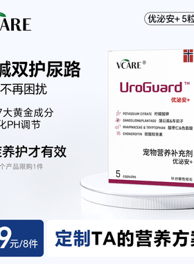 【39元任选8件】VCare优泌安+ 针对结石泌尿 5粒*1盒