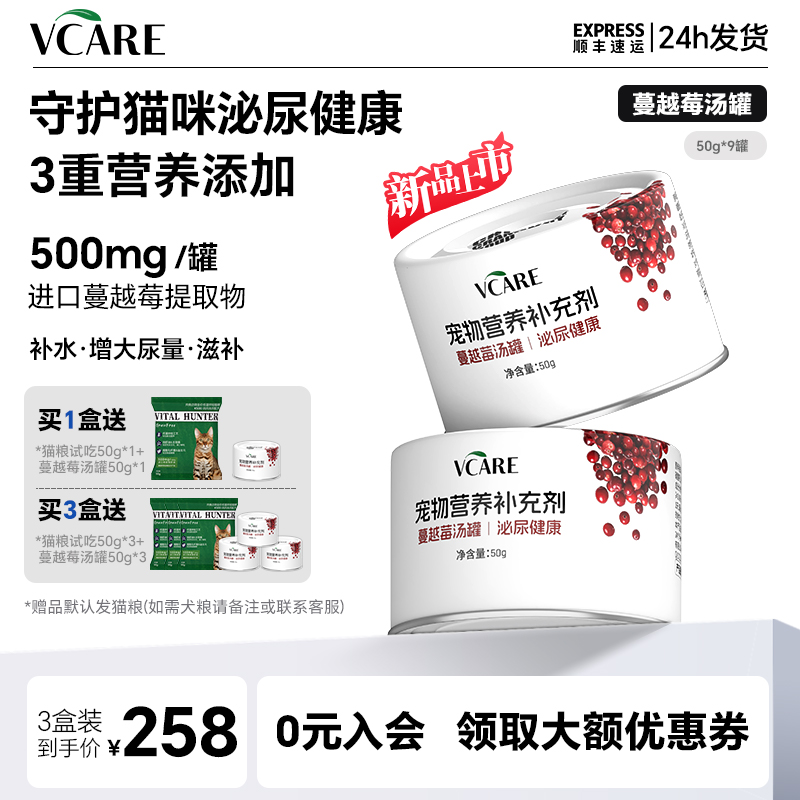 【新品】VCare蔓越莓汤罐猫咪湿粮罐头补水泌尿成猫幼猫零食主食