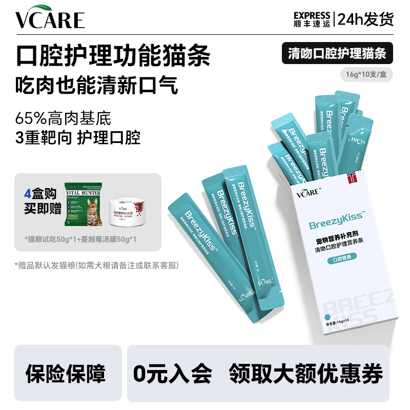 【新品】VCare功能猫条口腔护理猫咪嘴臭异味口腔清洁减少口臭