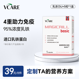 乳铁蛋白5粒试吃 VCare乳添力u 任选8件 39元