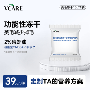 39元 任选8件 VCare磷虾油美毛冻干15g