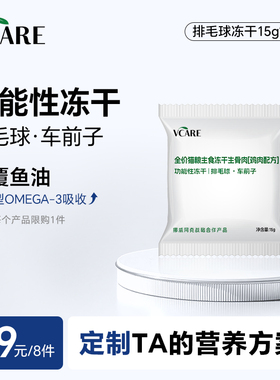 【39元任选8件】VCare排毛球冻干15g*1