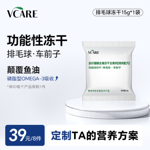 VCare排毛球冻干15g 任选8件 39元