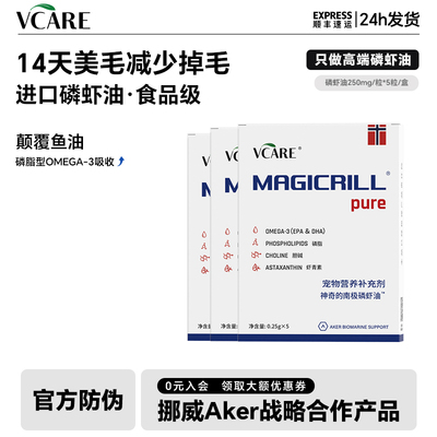 VCare南极磷虾油挪威进口猫咪狗狗宠物专用美毛减少掉毛5粒*3盒