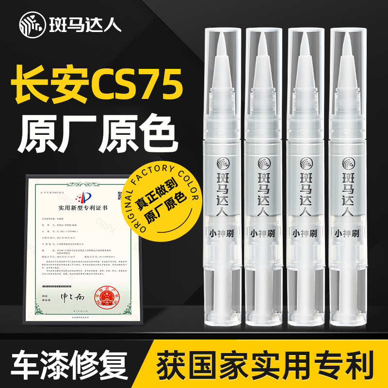 斑马达人长安CS75PLUS补漆笔汽车专用炫晶白色安第斯灰色划痕修复