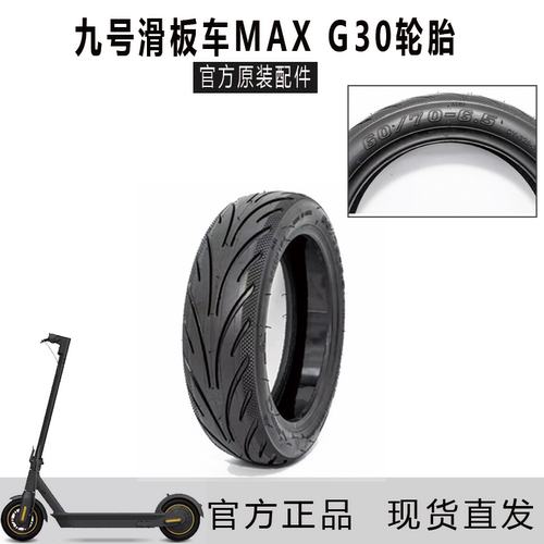 伊诺华60/70-6.5真空胎MAXG30E3proE2pro免充气加厚加宽真空轮胎