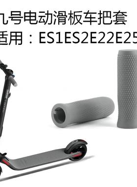 电动滑板车九号橡胶把手把套配件ES1 ES2 E22 E25把套通用