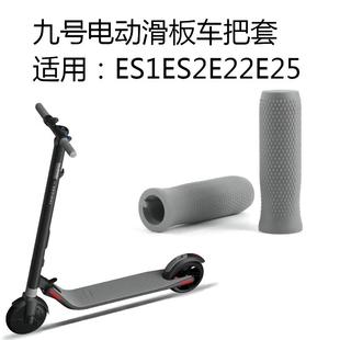 E25把套通用 E22 电动滑板车九号橡胶把手把套配件ES1 ES2